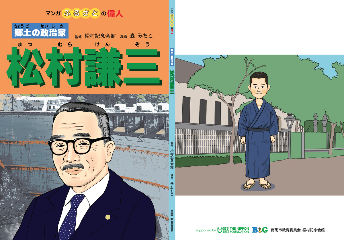 マンガ 『松村謙三』