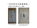 松村記念会館遺墨展