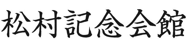 南砺市 松村記念会館